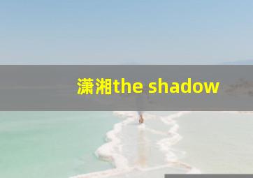 潇湘the shadow